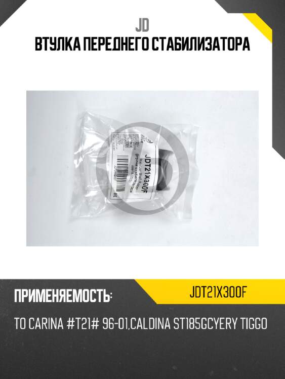 Втулка переднего стабилизатора jd jdt21x300f