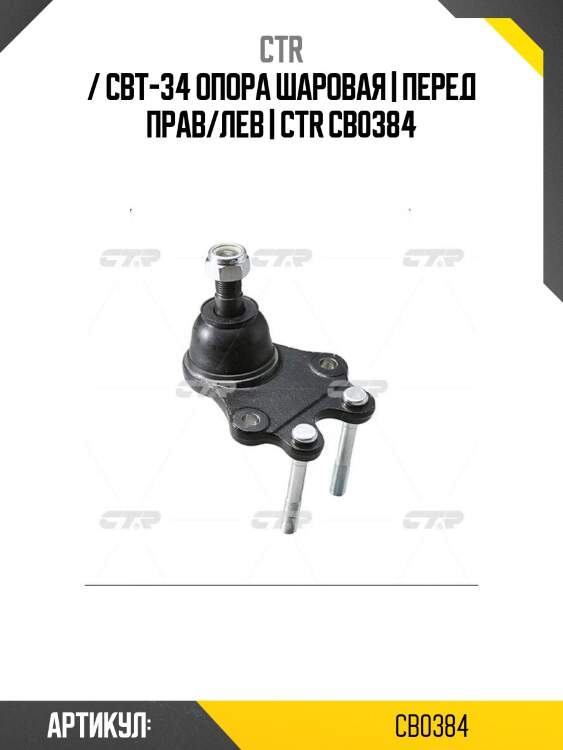 / cbt-34 опора шаровая | перед прав/лев | ctr cb0384