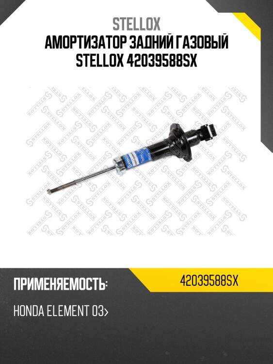 Амортизатор задний газовый stellox 42039588sx