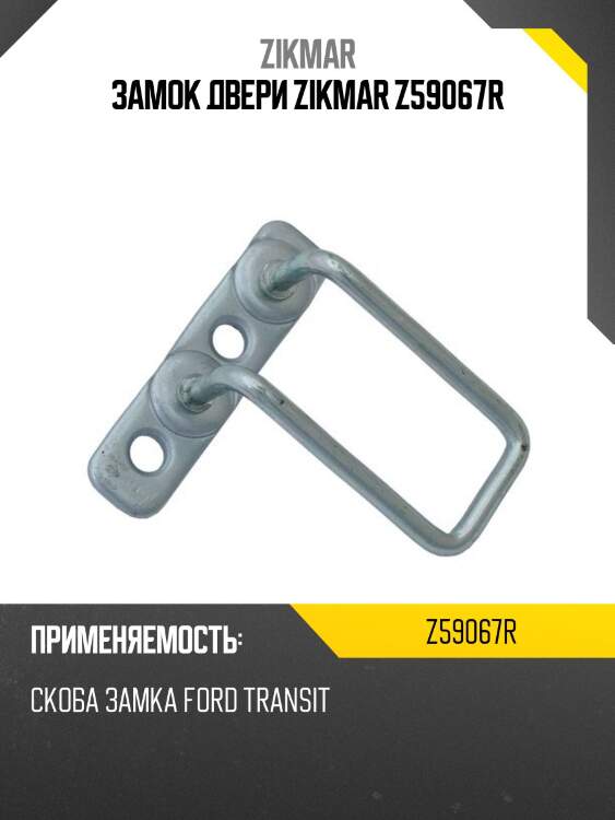 Замок двери zikmar z59067r