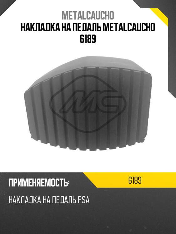 Накладка на педаль metalcaucho 6189