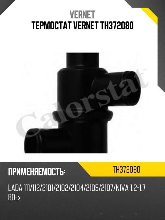 Термостат vernet th372080