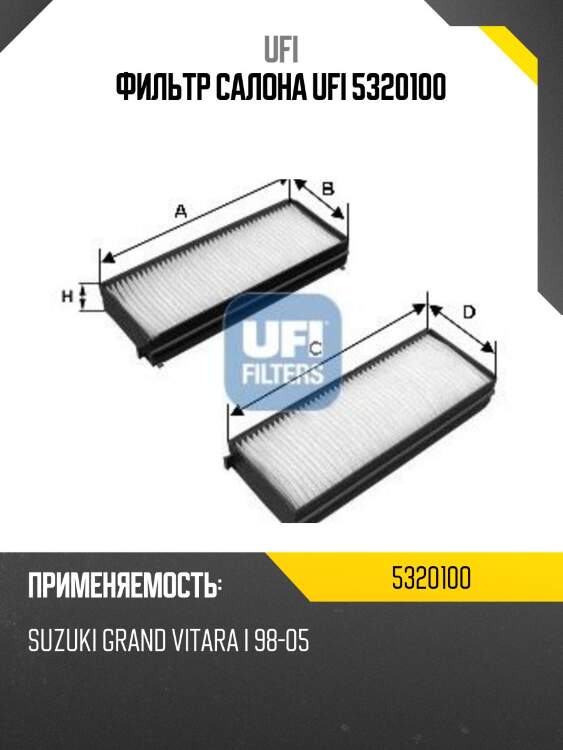 Фильтр салона ufi 5320100