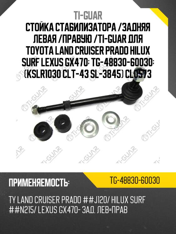 Стойка стабилизатора /задняя левая /правую /ti-guar для toyota land cruiser prado hilux surf lexus gx470  tg-48830-60030  (kslr1030 clt-43 sl-3845) cl0573