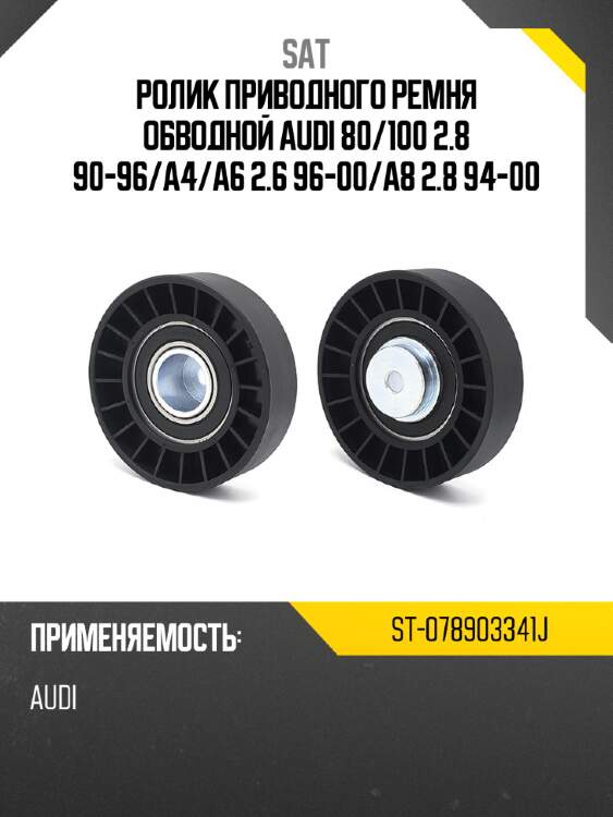 Ролик приводного ремня обводной audi 80 sat st-078903341j