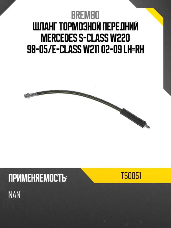 Шланг тормозной передний mercedes s-class w220 98-05 brembo t50051