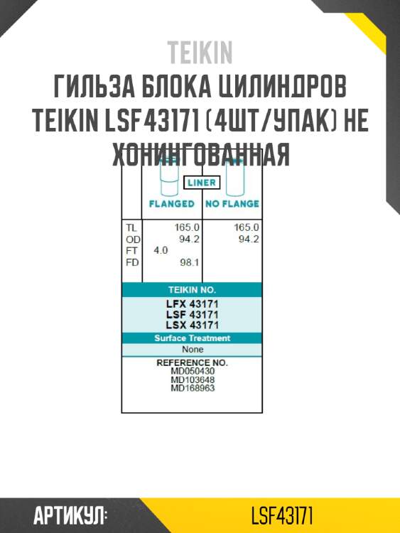 Гильза блока цилиндров teikin lsf43171 (4шт/упак) не хонингованная