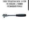 Трещотка sata  1/4"dr 45 зубцов. l-130мм (резиновая ручка) sata 11902