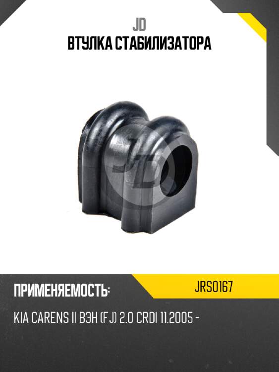 Втулка стабилизатора jd jrs0167