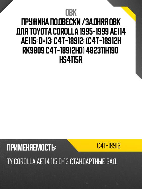 Пружина задняя toyota obk c4t18912