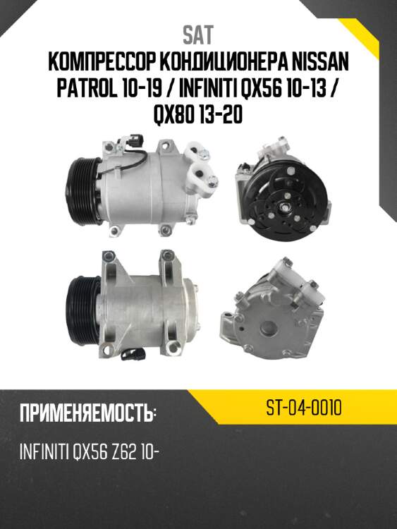 Компрессор кондиционера nissan patrol 10-19  sat st-04-0010