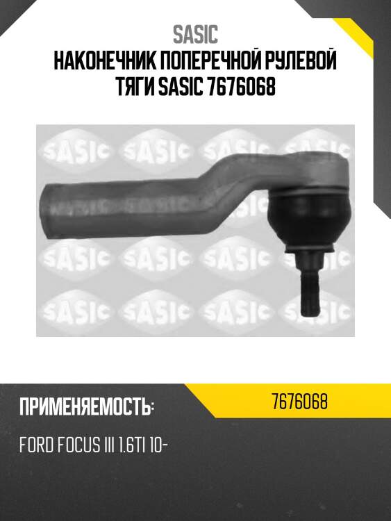Наконечник поперечной рулевой тяги sasic 7676068
