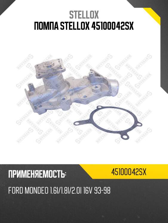 Помпа stellox 45100042sx