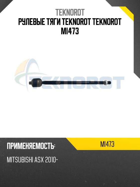 Рулевые тяги teknorot teknorot mi473