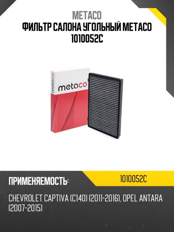 Фильтр салона угольный metaco 1010052c