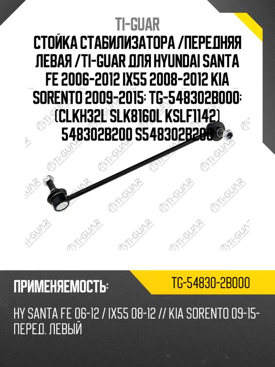 Стойка стабилизатора /передняя левая /ti-guar для hyundai santa fe 2006-2012 ix55 2008-2012 kia sorento 2009-2015  tg-548302b000  (clkh32l slk8160l kslf1142) 548302b200 s548302b200