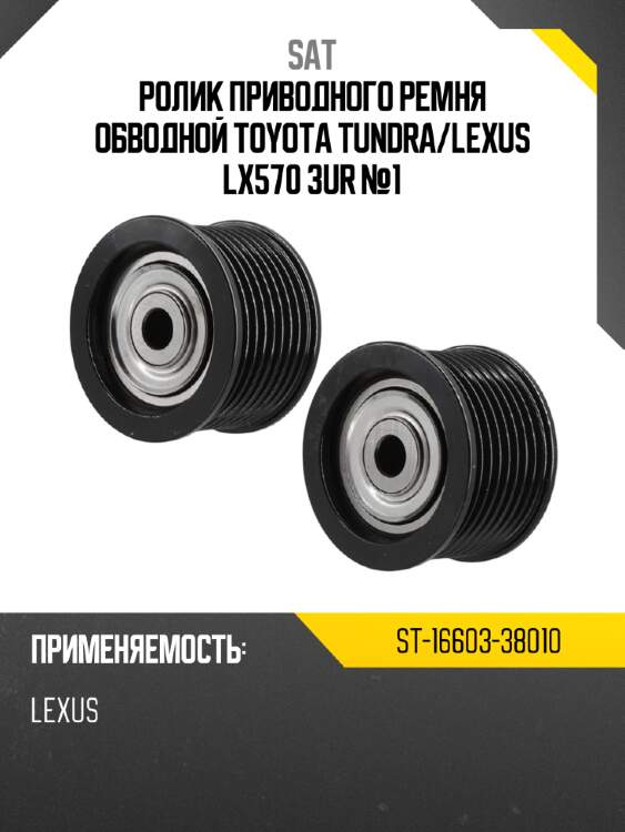 Ролик приводного ремня обводной toyota tundra sat st-16603-38010