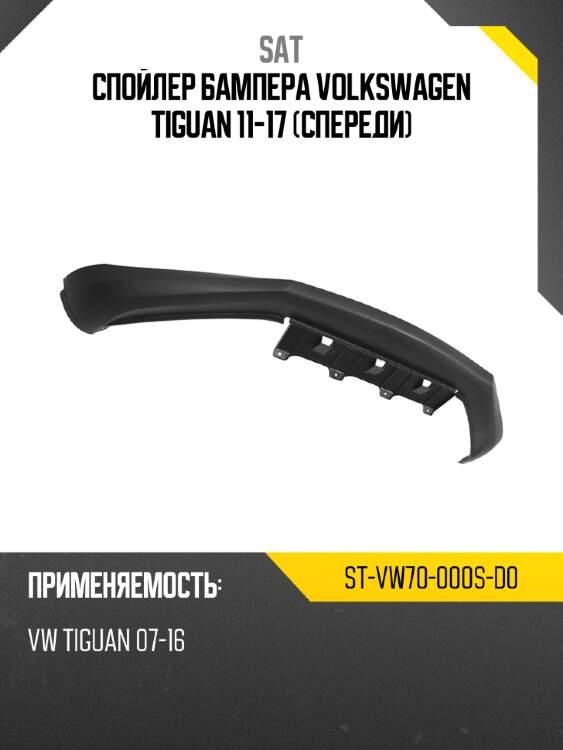 Спойлер бампера volkswagen tiguan 11-17 спереди sat st-vw70-000s-d0