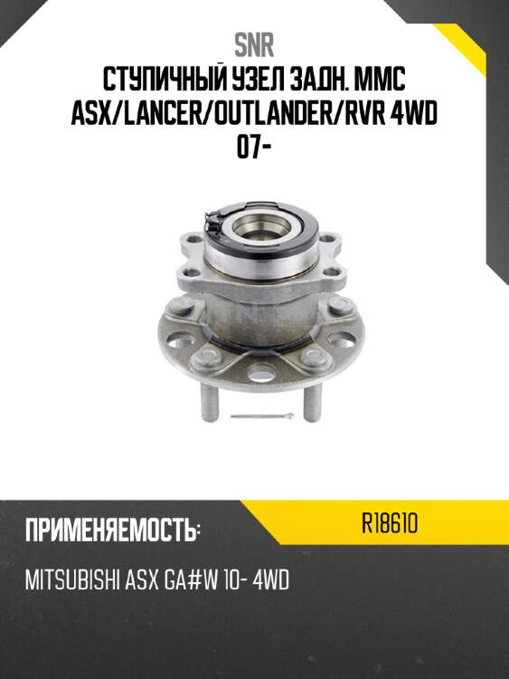 Ступичный узел задн. mmc asx snr r18610