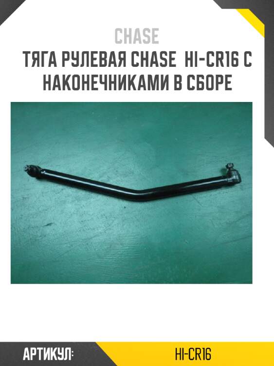 Тяга рулевая chase  hi-cr16 с наконечниками в сборе