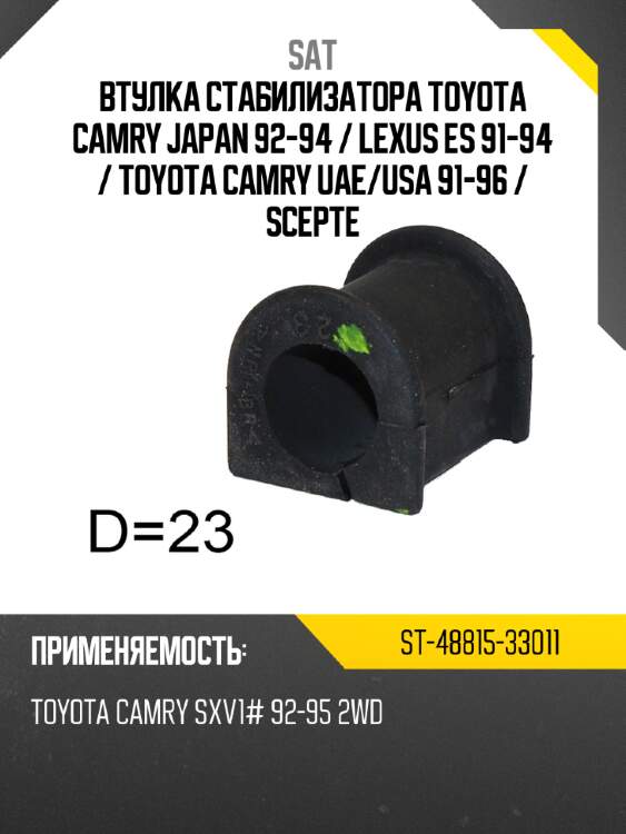 Втулка стабилизатора toyota camry japan 92-94  sat st-48815-33011
