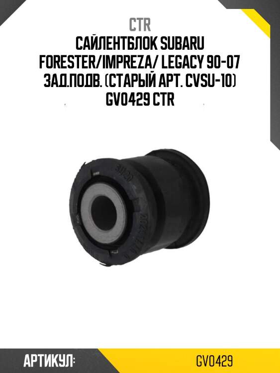 Сайлентблок subaru forester/impreza/ legacy 90-07 зад.подв. (старый арт. cvsu-10) gv0429 ctr