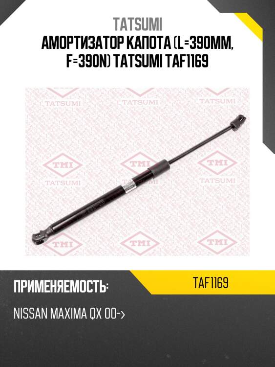 Амортизатор капота (l=390mm, f=390n) tatsumi taf1169