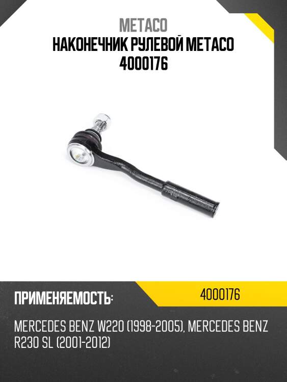 Наконечник рулевой metaco 4000176