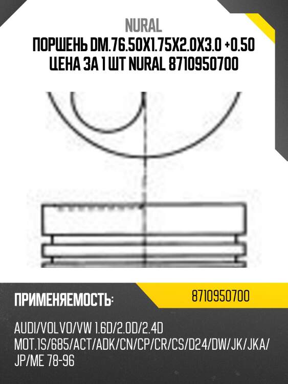 Поршень dm.76.50x1.75x2.0x3.0 +0.50 цена за 1 шт nural 8710950700