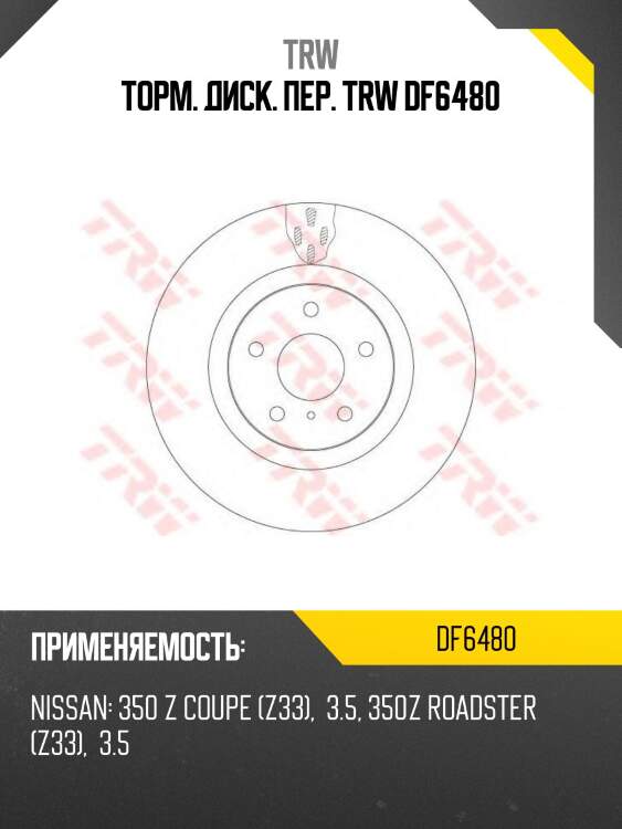 Торм. диск. пер. trw df6480