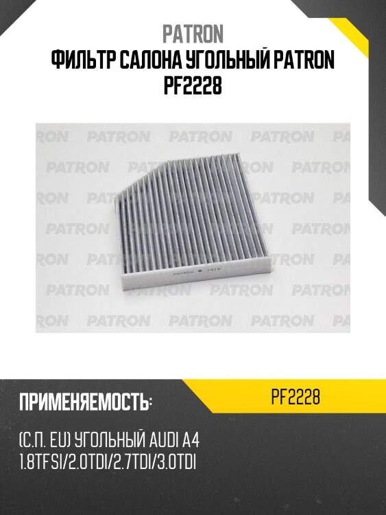 Фильтр салона угольный patron pf2228