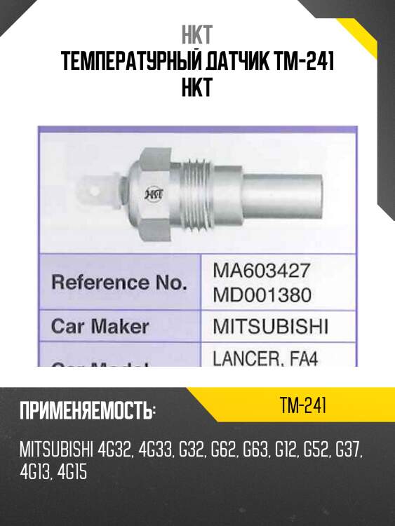 Температурный датчик tm-241 hkt