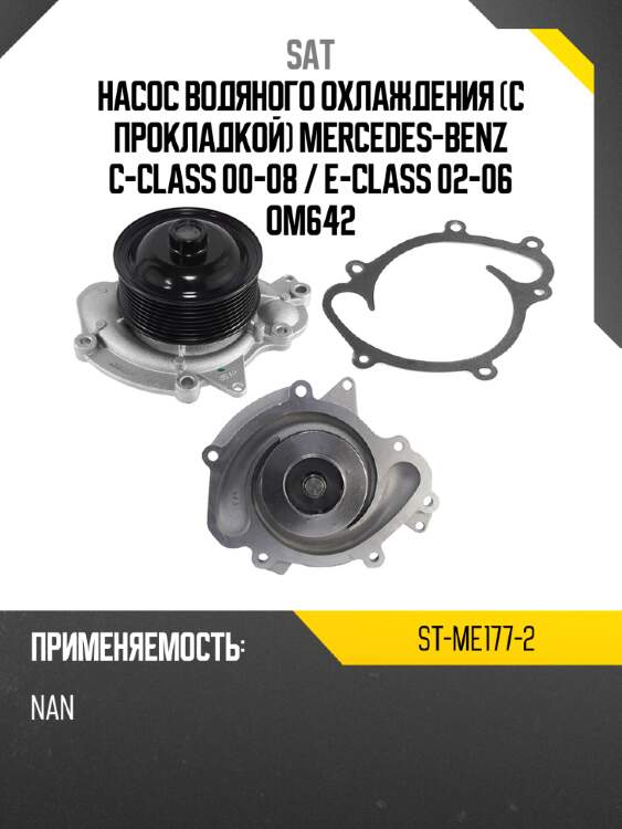 Насос водяного охлаждения с прокладкой mercedes-benz c-class 00-08  sat st-me177-2