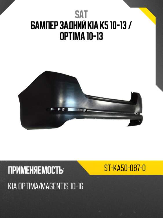 Бампер задний kia k5 10-13  sat st-ka50-087-0