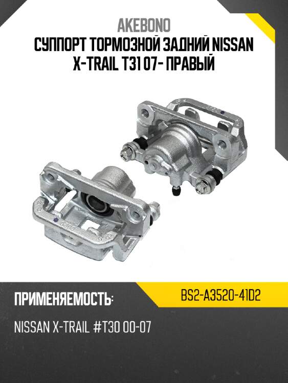 Суппорт тормозной задний nissan x-trail t31 07- правый akebono bs2-a3520-41d2
