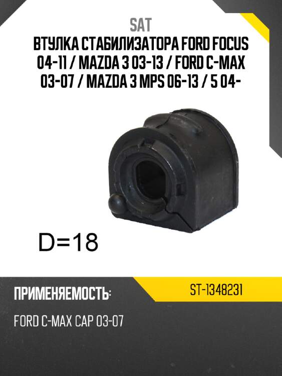Втулка стабилизатора ford focus 04-11  sat st-1348231