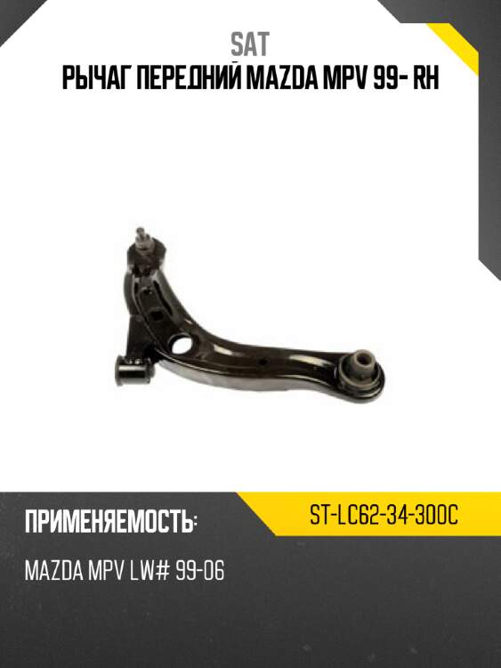 Рычаг передний mazda mpv 99- rh sat st-lc62-34-300c