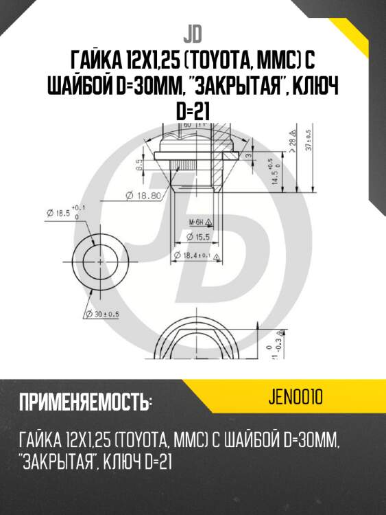 Гайка 12x1,25 (TOYOTA, MMC) с шайбой D=30MM, "закрытая", ключ D=21 JD JEN0010