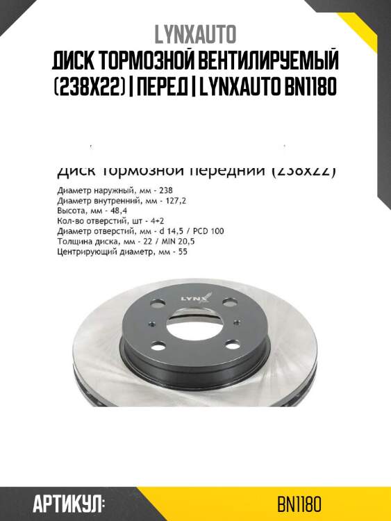 Диск тормозной вентилируемый (238x22) | перед | lynxauto bn1180