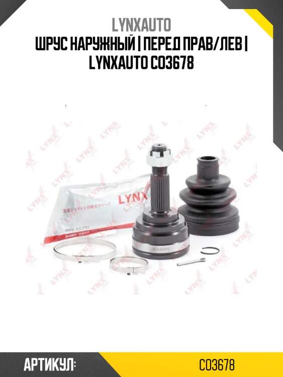 Шрус наружный | перед прав/лев | lynxauto co3678