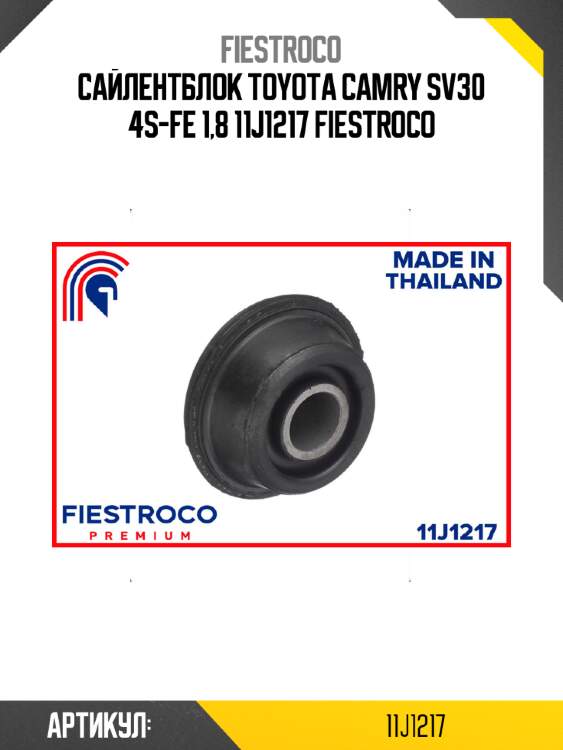Сайлентблок toyota camry sv30 4s-fe 1,8 11j1217 fiestroco