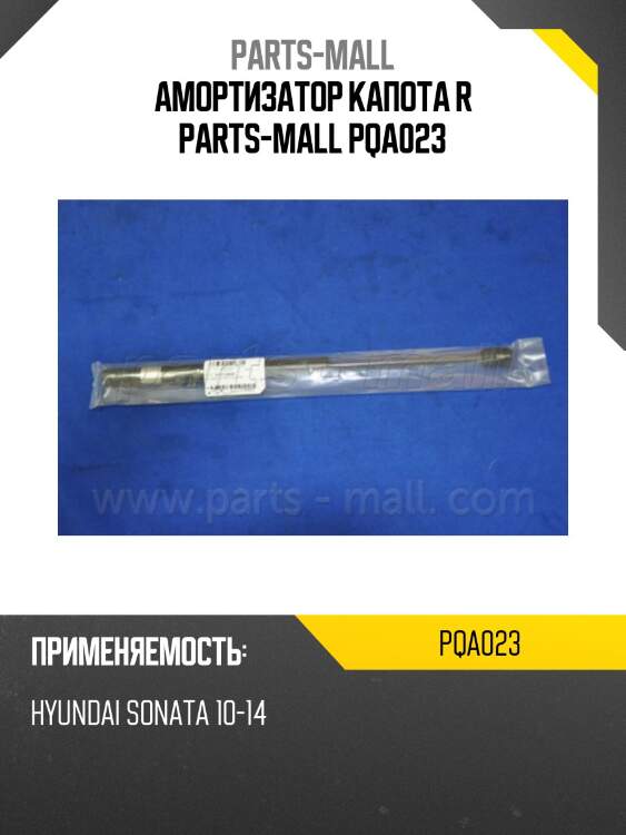 Амортизатор капота r parts-mall pqa023