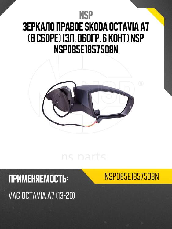 Зеркало правое skoda octavia a7 (в сборе) (эл. обогр. 6 конт) nsp nsp085e1857508n