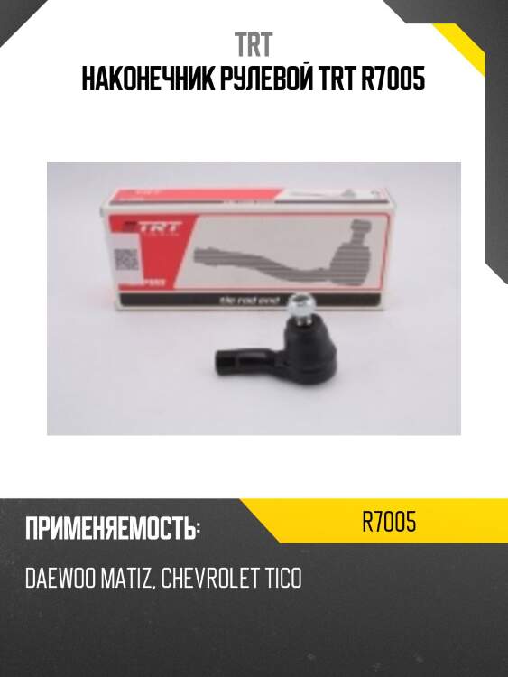 Наконечник рулевой trt r7005
