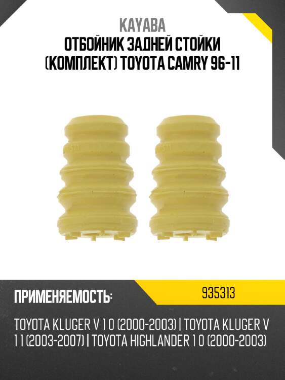 Отбойник задней стойки комплект toyota camry 96-11 kayaba 935313