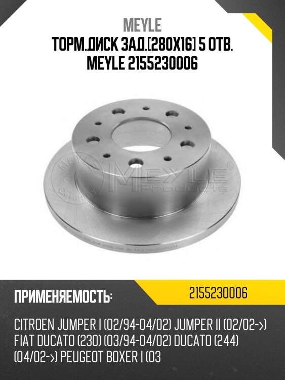 Торм.диск зад.[280x16] 5 отв. meyle 2155230006