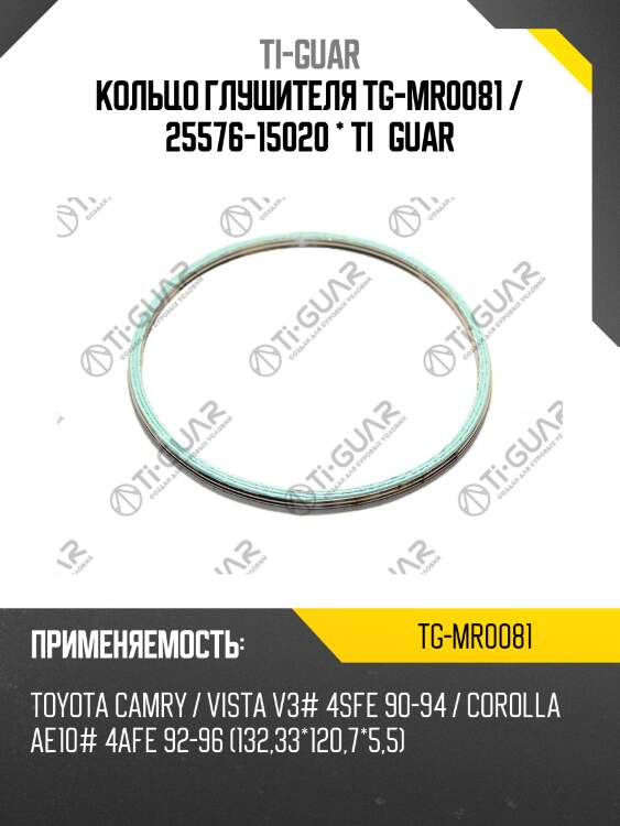 Кольцо глушителя tg-mr0081 / 25576-15020 * ti•guar