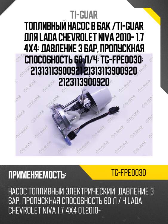 Топливный насос в бак /ti-guar для lada chevrolet niva 2010- 1.7 4x4  давление 3 бар, пропускная способность 60 л/ч  tg-fpe0030  21313113900921 21313113900920 2123113900920