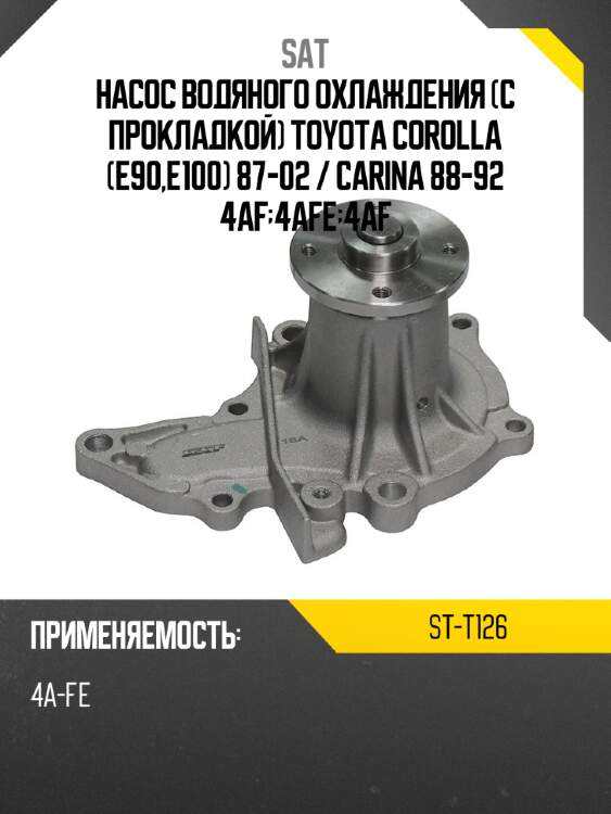 Насос водяного охлаждения с прокладкой toyota corolla e90,e100 87-02  sat st-t126
