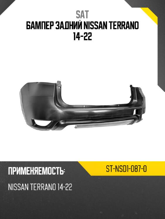 Бампер задний nissan terrano 14-22 sat st-nsd1-087-0